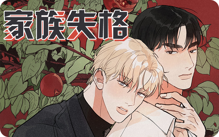 家族失格漫画