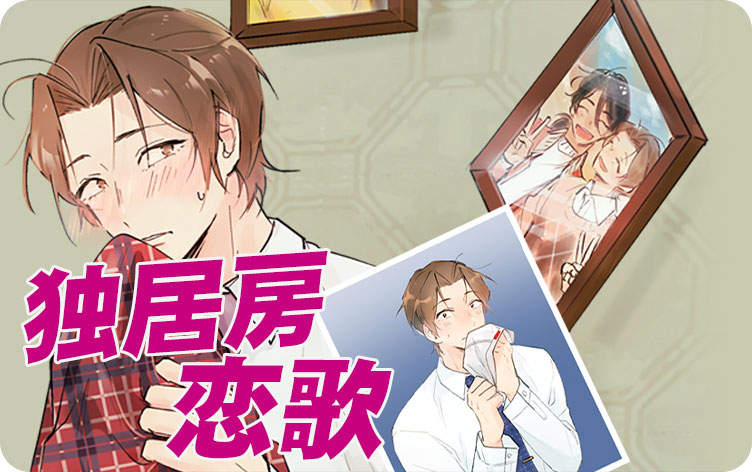 独居房恋歌漫画