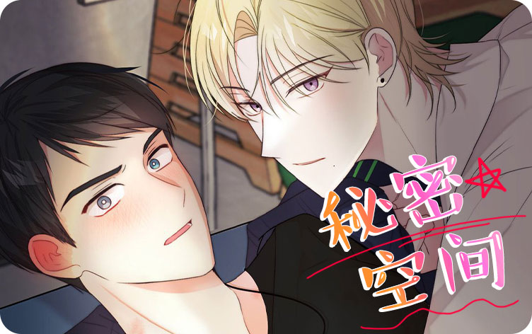 秘密空间漫画