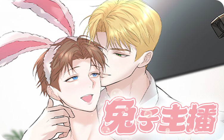 兔子主播漫画