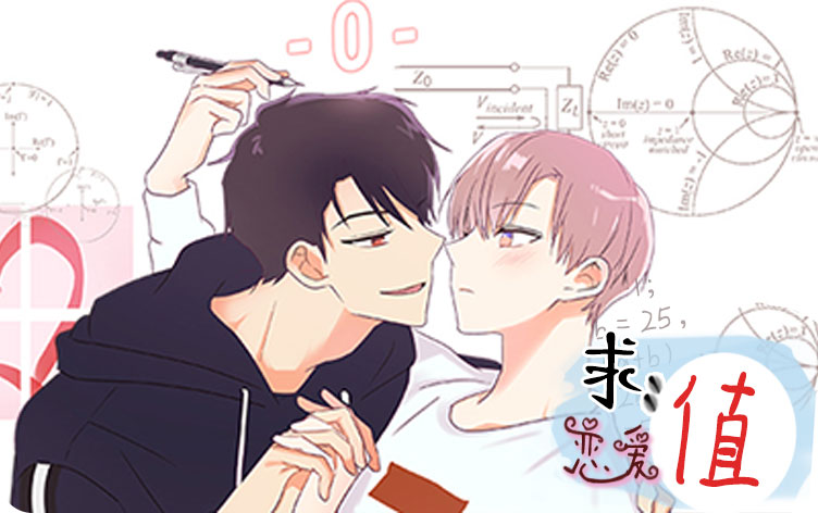 求恋爱值漫画
