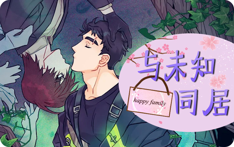 与未知同居漫画