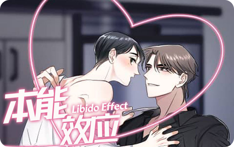 本能效应漫画