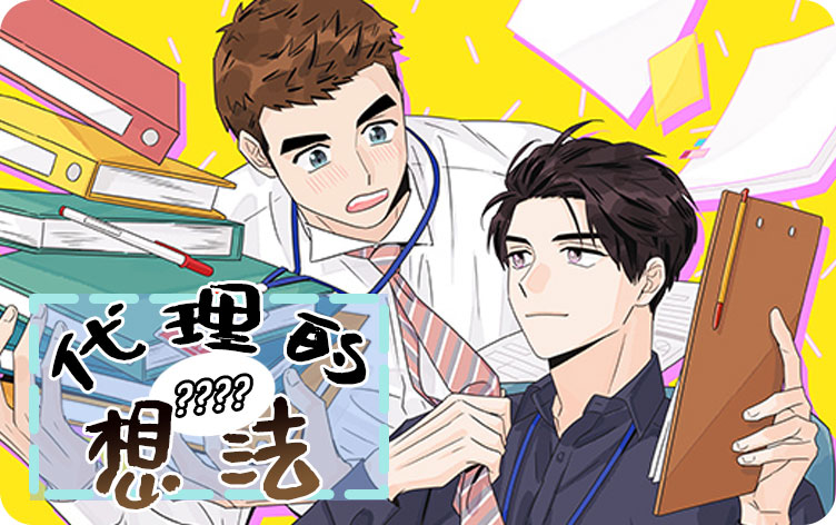 代理的想法漫画