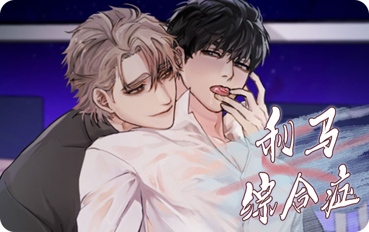 利马综合症漫画