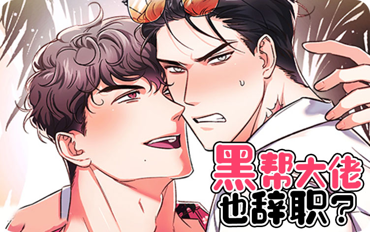 黑帮大佬也辞职？漫画