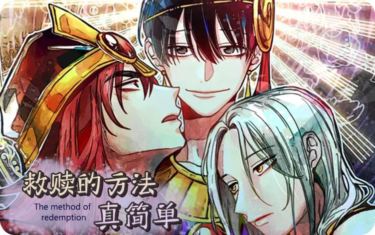 救赎的方法真简单漫画