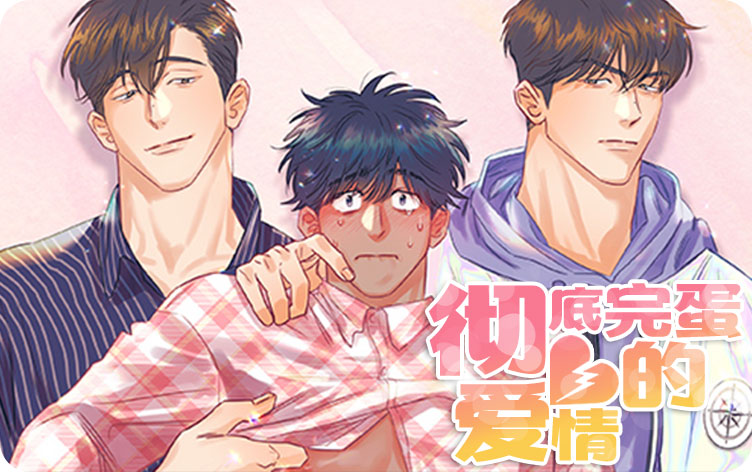 彻底完蛋的爱情漫画