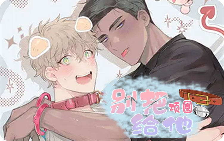 别把项圈给他漫画