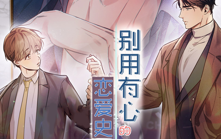 别有用心的恋爱史漫画