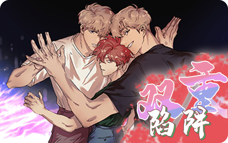 双重陷阱漫画