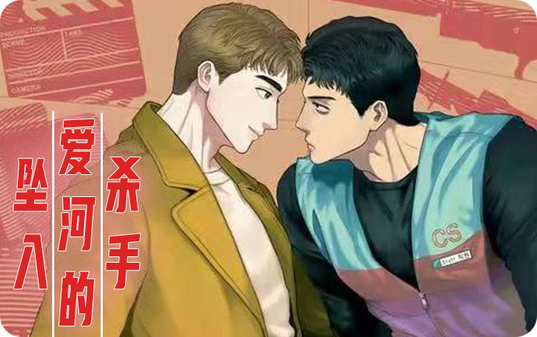 坠入爱河的杀手漫画