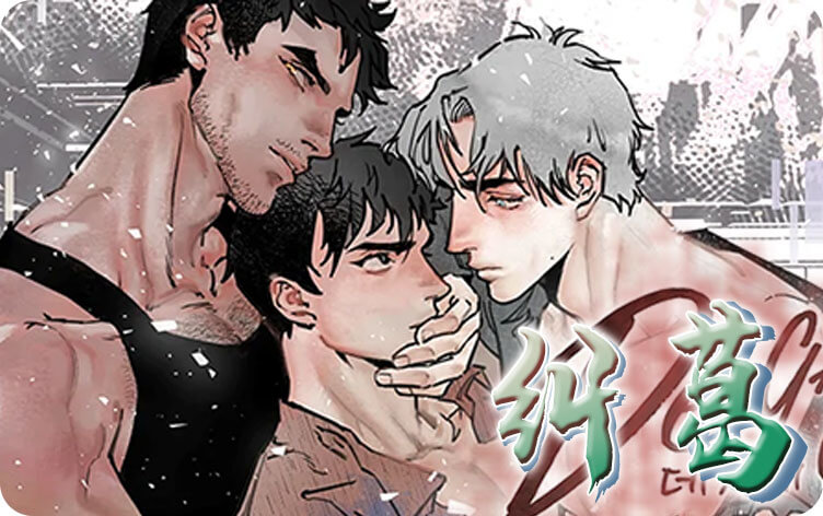 纠葛漫画