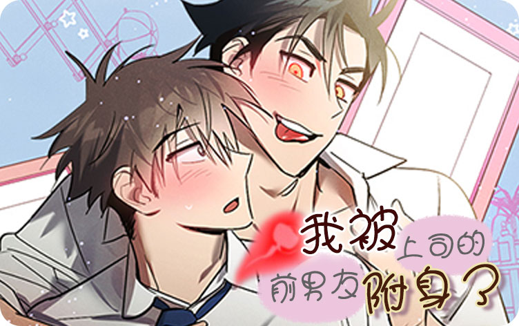 我被上司的前男友附身了漫画