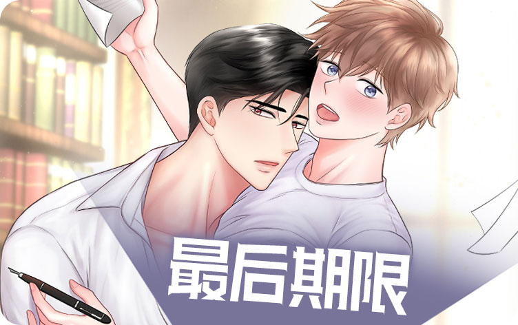 最后期限漫画