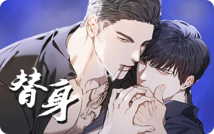 替身漫画