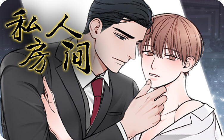私人房间漫画