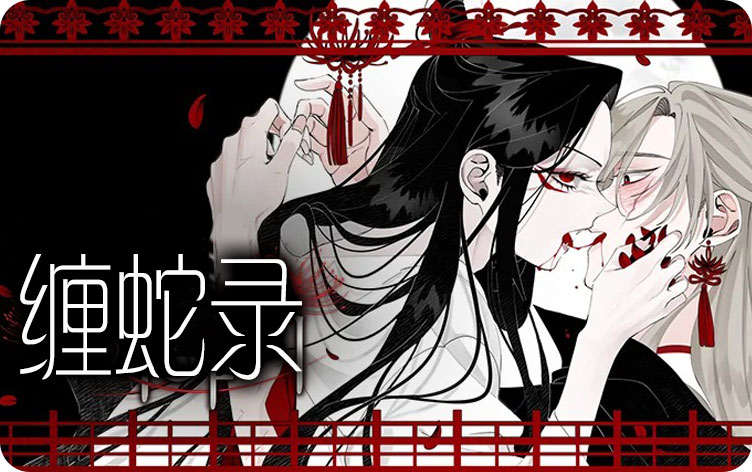 缠蛇录漫画