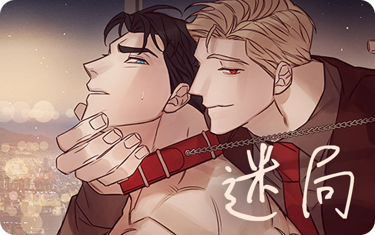 迷局漫画