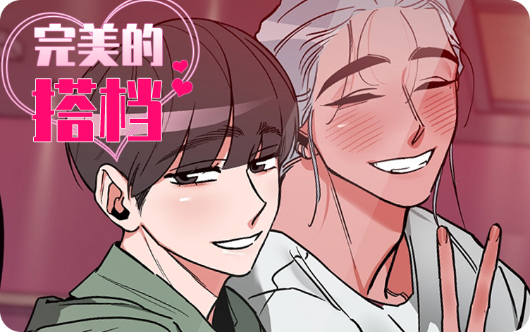 完美的搭档漫画