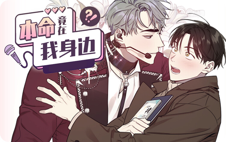 本命竟在我身边漫画
