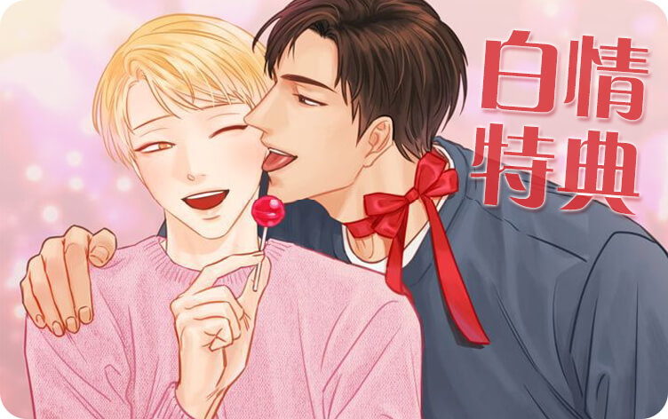 白情特典漫画