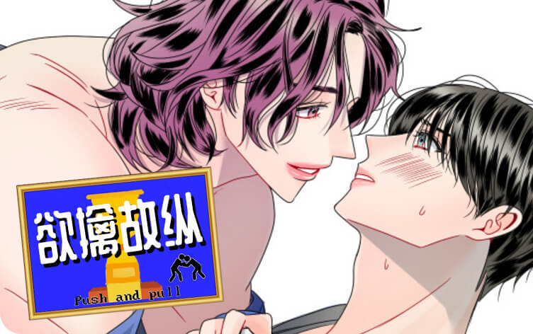 欲擒故纵漫画