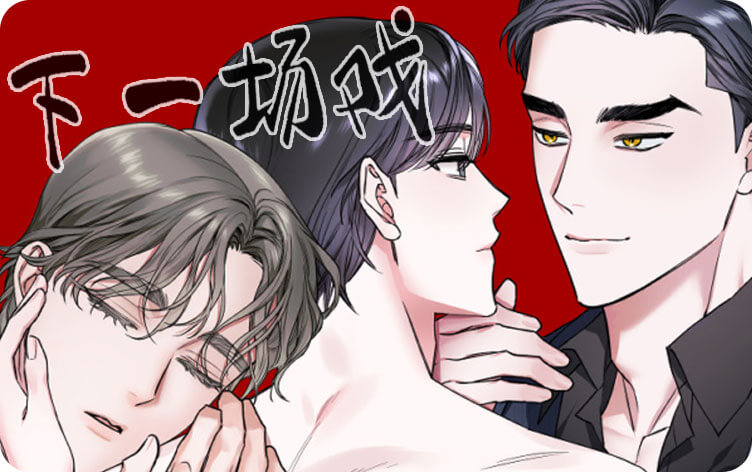 下一场戏漫画