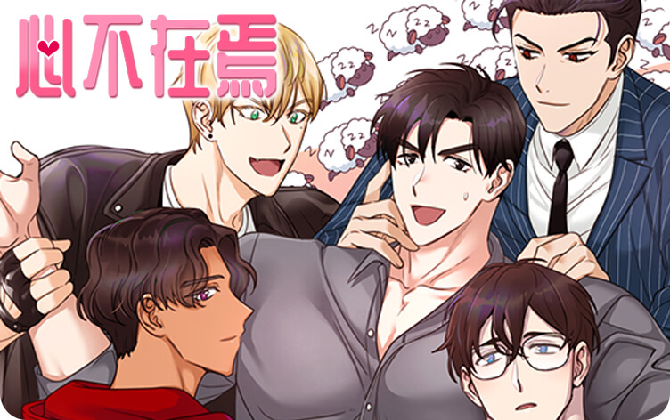 心不在焉漫画