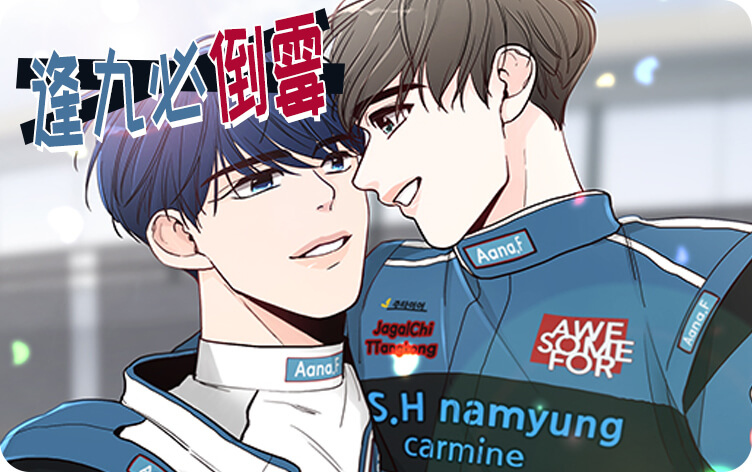 逢九必倒霉漫画