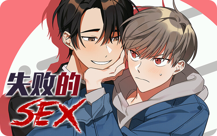 失败的SEX漫画