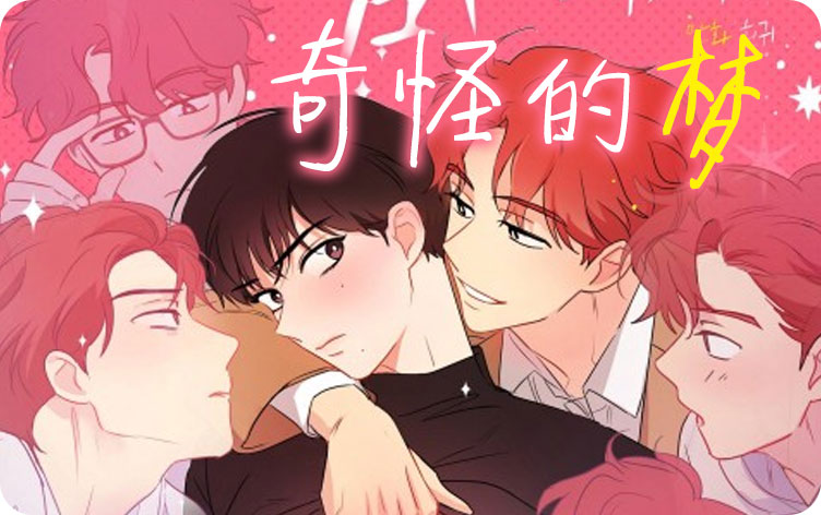 奇怪的梦漫画