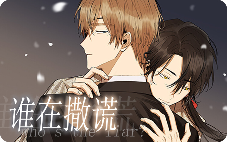 谁在撒谎漫画