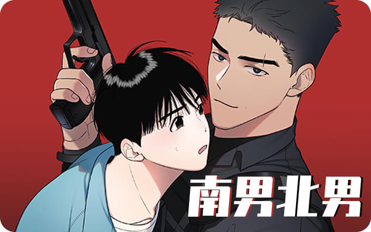 南男北男漫画
