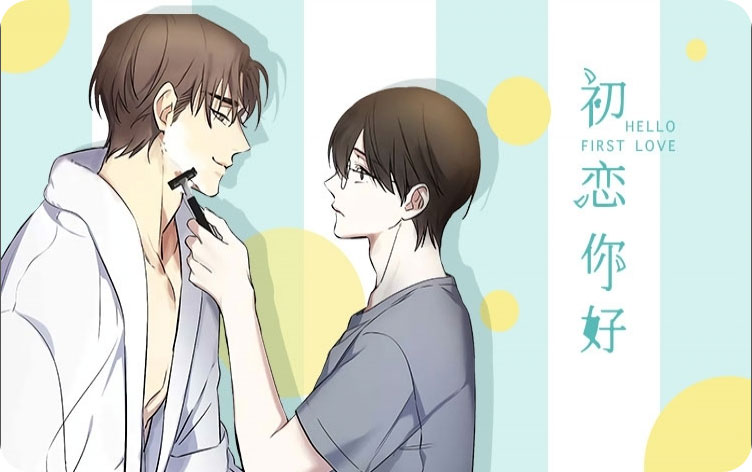 初恋你好漫画