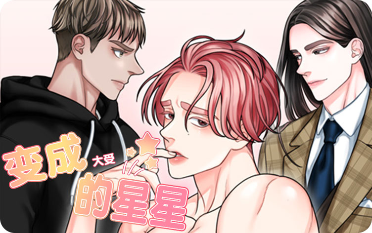 变成大受的星星漫画