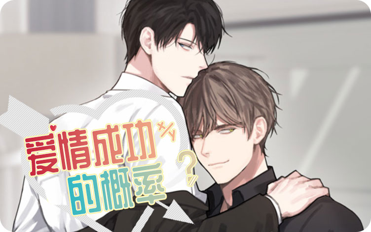 爱情成功的概率漫画