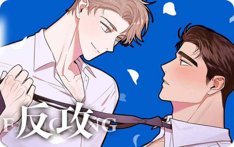 反攻漫画