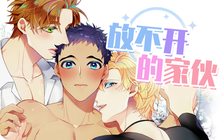 放不开的家伙漫画
