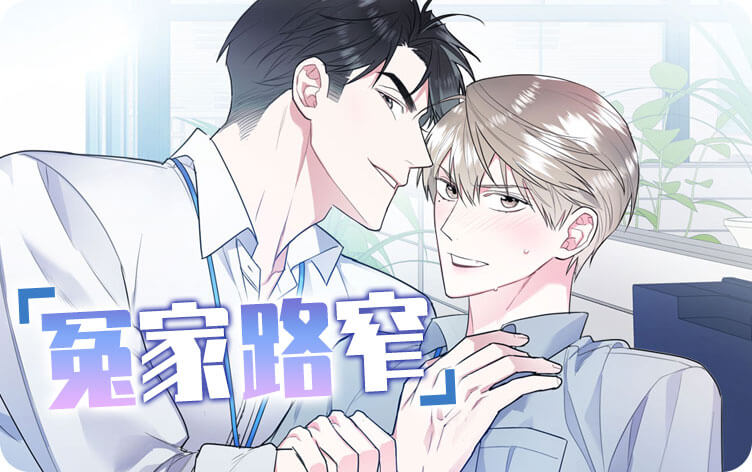 冤家路窄漫画