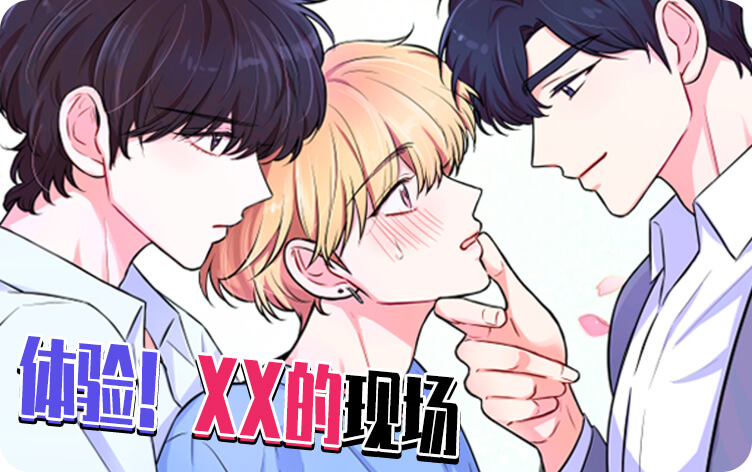体验！XX的现场