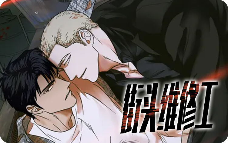 街头维修工漫画