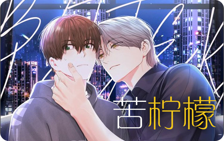 苦味柠檬漫画