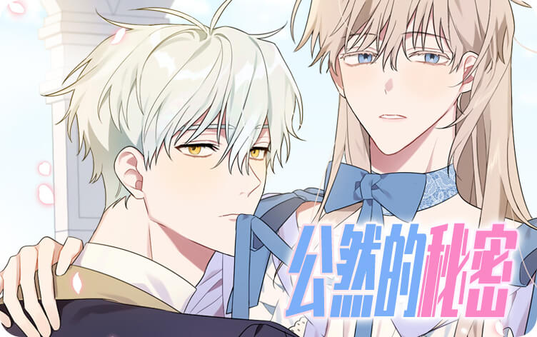 公然的秘密漫画
