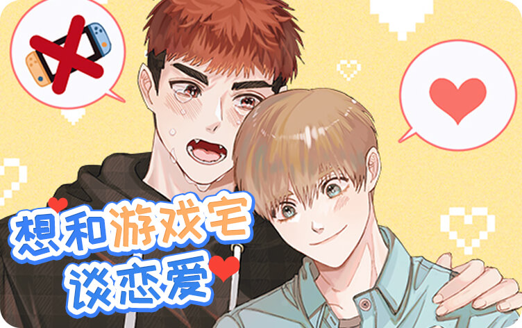 想和游戏宅谈恋爱漫画