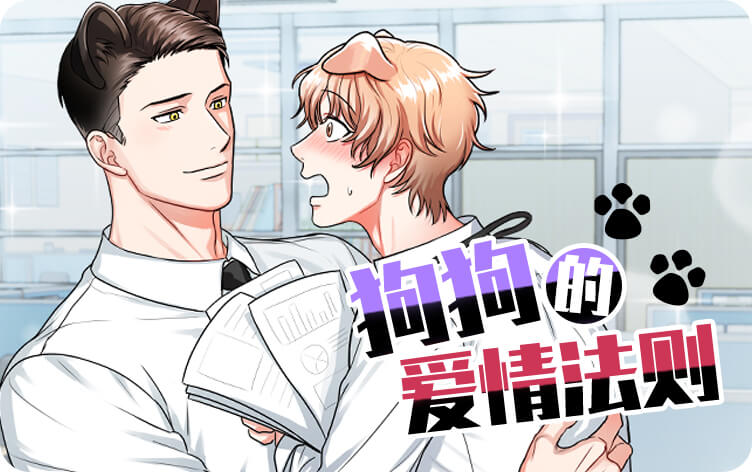 狗狗的爱情法则漫画