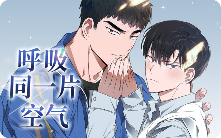 呼吸同一片空气漫画