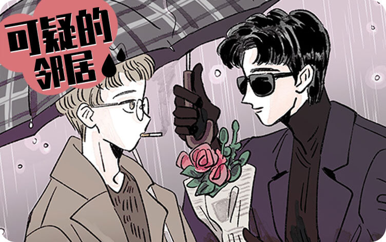可疑的邻居漫画