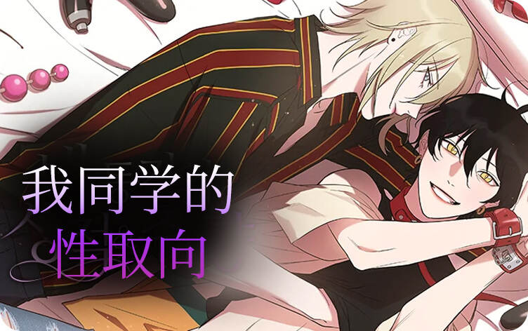 我同学的性取向漫画