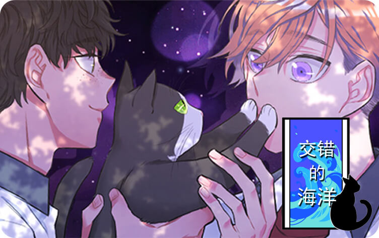 交错的海洋漫画